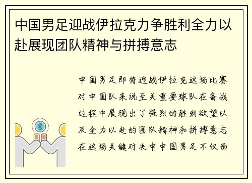 中国男足迎战伊拉克力争胜利全力以赴展现团队精神与拼搏意志