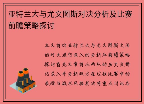 亚特兰大与尤文图斯对决分析及比赛前瞻策略探讨