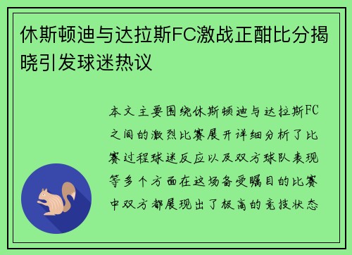 休斯顿迪与达拉斯FC激战正酣比分揭晓引发球迷热议