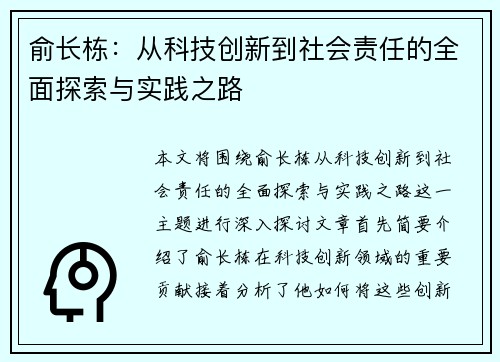 俞长栋：从科技创新到社会责任的全面探索与实践之路