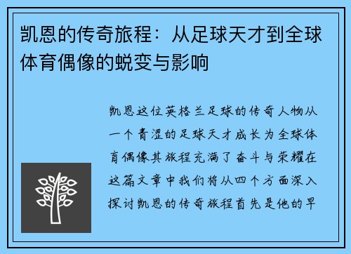 凯恩的传奇旅程：从足球天才到全球体育偶像的蜕变与影响