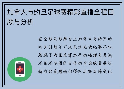加拿大与约旦足球赛精彩直播全程回顾与分析