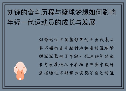 刘铮的奋斗历程与篮球梦想如何影响年轻一代运动员的成长与发展