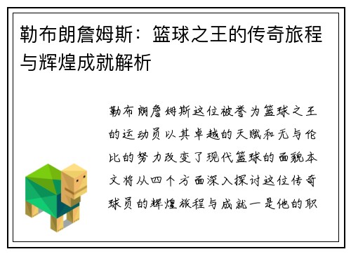 勒布朗詹姆斯：篮球之王的传奇旅程与辉煌成就解析