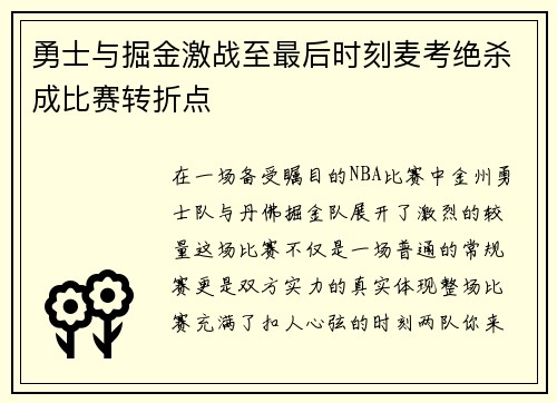 勇士与掘金激战至最后时刻麦考绝杀成比赛转折点